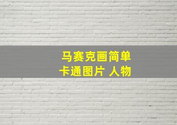 马赛克画简单卡通图片 人物